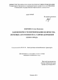 Бояркина, Елена Фаимовна. Закономерности формирования количества легковых автомобилей на улично-дорожной сети города: дис. кандидат технических наук: 05.22.10 - Эксплуатация автомобильного транспорта. Тюмень. 2011. 209 с.