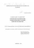 Болдырев, Денис Владимирович. Закономерности формирования лаковых покрытий на торцовой поверхности древесины: дис. кандидат технических наук: 05.21.05 - Древесиноведение, технология и оборудование деревопереработки. Воронеж. 2001. 159 с.