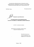 Маргарян, Артур Ванушович. Закономерности формирования легкого человека в эмбриональном периоде: дис. кандидат медицинских наук: 14.00.02 - Анатомия человека. Тюмень. 2004. 180 с.