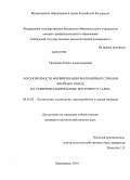 Уфимцева, Елена Александровна. Закономерности формирования маломерных стволов хвойных пород на северном макросклоне Восточного Саяна: дис. кандидат наук: 06.03.02 - Лесоустройство и лесная таксация. Красноярск. 2014. 121 с.