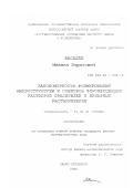 Киселёв, Михаил Борисович. Закономерности формирования микроструктуры и спектров флуоресценции растворов красителей в бинарных растворителях: дис. кандидат физико-математических наук: 01.04.05 - Оптика. Санкт-Петербург. 2000. 109 с.