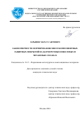 Зарыпов Марат Саитович. Закономерности формирования многокомпонентных защитных покрытий на жаропрочных никелевых и титановых сплавах: дис. кандидат наук: 00.00.00 - Другие cпециальности. ФГБОУ ВО «Московский авиационный институт (национальный исследовательский университет)». 2024. 175 с.