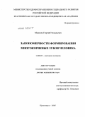 Манашев, Георгий Геннадьевич. Закономерности формирования многокорневых зубов человека: дис. доктор медицинских наук: 14.00.02 - Анатомия человека. Красноярск. 2005. 293 с.