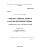 Прозорова, Майя Сергеевна. Закономерности формирования, особенности структуры и свойства наноструктурных керамических покрытий из оксида алюминия: дис. кандидат наук: 01.04.07 - Физика конденсированного состояния. Белгород. 2013. 130 с.