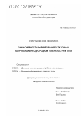 Сургутанова, Юлия Николаевна. Закономерности формирования остаточных напряжений в неоднородном поверхностном слое: дис. кандидат технических наук: 01.02.06 - Динамика, прочность машин, приборов и аппаратуры. Самара. 2001. 187 с.