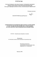 Золототрубов, Дмитрий Юрьевич. Закономерности формирования плотно упакованной структуры дисперсно-зернистых строительных материалов при электрофизическом воздействии: дис. кандидат технических наук: 05.23.05 - Строительные материалы и изделия. Воронеж. 2006. 135 с.