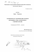 Беме, Ирина Рюриковна. Закономерности формирования позывов воробьиных птиц (Passeriformes) Северной Евразии: дис. доктор биологических наук: 03.00.08 - Зоология. Москва. 1998. 416 с.