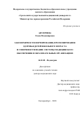 Ануфриева Елена Владимировна. Закономерности формирования, прогнозирования здоровья детей школьного возраста и совершенствование системы медицинского обеспечения в образовательных организациях: дис. доктор наук: 14.01.08 - Педиатрия. ФГБОУ ВО «Уральский государственный медицинский университет» Министерства здравоохранения Российской Федерации. 2021. 312 с.