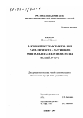 Клоков, Дмитрий Юрьевич. Закономерности формирования радиационного адаптивного ответа в клетках костного мозга мышей in vivo: дис. кандидат биологических наук: 03.00.01 - Радиобиология. Пущино. 2000. 103 с.