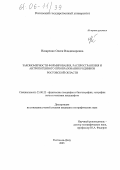 Назаренко, Олеся Владимировна. Закономерности формирования, распространения и антропогенного преобразования родников Ростовской области: дис. кандидат географических наук: 25.00.23 - Физическая география и биогеография, география почв и геохимия ландшафтов. Ростов-на-Дону. 2005. 218 с.