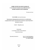 Тараскина, Анастасия Евгеньевна. Закономерности формирования резистентности к антибиотикам тетрациклинового ряда у урогенитальных микоплазм, персистирующих в организме человека: дис. кандидат биологических наук: 03.00.07 - Микробиология. Москва. 2003. 151 с.