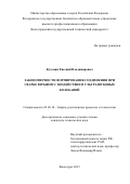 Кузьмин Евгений Владимирович. Закономерности формирования соединения при сварке взрывом с воздействием ультразвуковых колебаний: дис. кандидат наук: 05.02.10 - Сварка, родственные процессы и технологии. ФГБОУ ВО «Волгоградский государственный технический университет». 2015. 162 с.