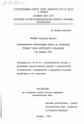 Зиненко, Владимир Юрьевич. Закономерности формирования спроса на технически сложные товары длительного пользования (на примере США): дис. кандидат экономических наук: 08.00.13 - Математические и инструментальные методы экономики. Москва. 1984. 149 с.