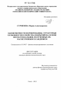 Сурменева, Мария Александровна. Закономерности формирования, структурные особенности и свойства покрытий на основе фосфатов кальция, полученных ВЧ-магнетронным осаждением: дис. кандидат физико-математических наук: 01.04.07 - Физика конденсированного состояния. Томск. 2012. 158 с.