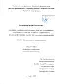 Калашникова Татьяна Александровна. Закономерности формирования структуры алюминиево-магниевых сплавов в условиях адгезионного взаимодействия при сварке трением с перемешиванием: дис. кандидат наук: 05.16.09 - Материаловедение (по отраслям). ФГБУН Институт физики прочности и материаловедения Сибирского отделения Российской академии наук. 2020. 153 с.