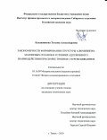 Калашникова Татьяна Александровна. Закономерности формирования структуры алюминиево-магниевых сплавов в условиях адгезионного взаимодействия при сварке трением с перемешиванием: дис. кандидат наук: 05.16.09 - Материаловедение (по отраслям). ФГБУН Институт физики прочности и материаловедения Сибирского отделения Российской академии наук. 2019. 153 с.