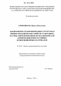 Овчинникова, Ираида Николаевна. Закономерности формирования структуры и физико-механических свойств углеродных частиц, синтезированных из фуллеренов для армирования износостойких композиционных материалов: дис. кандидат физико-математических наук: 01.04.07 - Физика конденсированного состояния. Москва. 2012. 154 с.