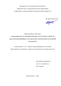 Ефимов Михаил Олегович. Закономерности формирования структуры и свойств высокоэнтропийных сплавов при электронно-пучковой обработке: дис. кандидат наук: 00.00.00 - Другие cпециальности. ФГАОУ ВО «Национальный исследовательский Томский политехнический университет». 2025. 137 с.