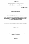 Банных, Игорь Олегович. Закономерности формирования структуры модифицированных поверхностных слоев и покрытий в процессе вакуумной ионно-плазменной обработки сталей и титановых сплавов: дис. кандидат технических наук: 05.16.01 - Металловедение и термическая обработка металлов. Москва. 2006. 145 с.