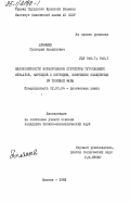 Демяшев, Григорий Михайлович. Закономерности формирования структуры тугоплавких металлов, карбидов и нитритов, химически осажденных из газовой фазы: дис. кандидат физико-математических наук: 02.00.04 - Физическая химия. Москва. 1985. 237 с.