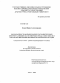 Божко, Ирина Александровна. Закономерности формирования ультрадисперсных интерметаллидных фаз в поверхностных слоях никеля и титана при высокоинтенсивной ионной имплантации: дис. кандидат физико-математических наук: 01.04.07 - Физика конденсированного состояния. Томск. 2008. 191 с.