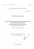 Федоров, Анатолий Семенович. Закономерности формирования устойчивости почв к антропогенным воздействиям: На примере загрязнения тяжелыми металлами и сельскохозяйственного производства: дис. доктор географических наук: 25.00.36 - Геоэкология. Санкт-Петербург. 2002. 258 с.