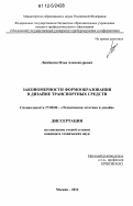 Лепешкин, Илья Александрович. Закономерности формообразования в дизайне транспортных средств: дис. кандидат технических наук: 17.00.06 - Техническая эстетика и дизайн. Москва. 2012. 223 с.