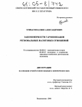 Уримагов, Казбек Александрович. Закономерности гармонизации региональных налоговых отношений: дис. кандидат экономических наук: 08.00.01 - Экономическая теория. Владикавказ. 2004. 188 с.