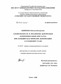 Шевченко, Наталья Валерьевна. Закономерности и механизмы деформации и переориентации кристалла при больших пластических деформациях аустенитной стали: дис. кандидат физико-математических наук: 01.04.07 - Физика конденсированного состояния. Томск. 2008. 165 с.