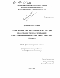 Литовченко, Игорь Юрьевич. Закономерности и механизмы локализации деформации с переориентацией кристаллической решётки в металлических сплавах: дис. кандидат физико-математических наук: 01.04.07 - Физика конденсированного состояния. Томск. 2003. 191 с.