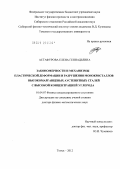 Астафурова, Елена Геннадьевна. Закономерности и механизмы пластической деформации и разрушения монокристаллов высокомарганцевых аустенитных сталей с высокой концентрацией углерода: дис. доктор физико-математических наук: 01.04.07 - Физика конденсированного состояния. Томск. 2012. 310 с.