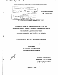 Кумсков, Геннадий Владимирович. Закономерности и особенности развития миграционных процессов в условиях рыночной трансформации экономики: На примере Кыргызской Республики: дис. доктор экономических наук: 08.00.01 - Экономическая теория. Бишкек. 2002. 307 с.