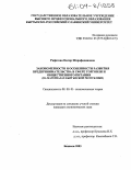 Рафатова, Нигяр Шарафадиновна. Закономерности и особенности развития предпринимательства в сфере торговли и общественного питания: На материалах Кыргызской Республики: дис. кандидат экономических наук: 08.00.01 - Экономическая теория. Бишкек. 2003. 164 с.