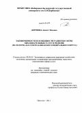 Дергиева, Аменат Исаевна. Закономерности и особенности развития сферы образовательных услуг в регионе (на материалах Северо-Кавказского федерального округа): дис. кандидат экономических наук: 08.00.05 - Экономика и управление народным хозяйством: теория управления экономическими системами; макроэкономика; экономика, организация и управление предприятиями, отраслями, комплексами; управление инновациями; региональная экономика; логистика; экономика труда. Кисловодск. 2011. 159 с.