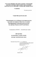 Савин, Виктор Евгеньевич. Закономерности и особенности воспроизводства трудового потенциала общества в условиях трансформации экономической системы: на примере Кыргызской Республики: дис. доктор экономических наук: 08.00.01 - Экономическая теория. Бишкек. 2006. 318 с.