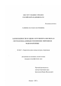 Гашкина, Наталья Анатольевна. Закономерности и оценка круговорота фосфора в системе вода-донные отложения в эвтрофном водохранилище: дис. кандидат географических наук: 25.00.27 - Гидрология суши, водные ресурсы, гидрохимия. Москва. 2003. 112 с.