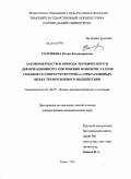 Соловьева, Юлия Владимировна. Закономерности и природа термического и деформационного упрочнения монокристаллов сплавов со сверхструктурой Ll2 при различных видах термосилового воздействия: дис. доктор физико-математических наук: 01.04.07 - Физика конденсированного состояния. Томск. 2010. 525 с.