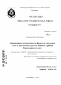 Ахлюстин, Олег Евгеньевич. Закономерности изменчивости физико-механических свойств просадочных грунтов Анапского района Краснодарского края: дис. кандидат наук: 25.00.08 - Инженерная геология, мерзлотоведение и грунтоведение. Екатеринбург. 2013. 137 с.