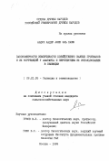 Абдул Кадер Амин Эль Хажж. Закономерности изменчивости хозяйственно важных признаков и их корреляций у амаранта и перспективы их использования в селекции: дис. кандидат сельскохозяйственных наук: 06.01.05 - Селекция и семеноводство. Москва. 1999. 117 с.