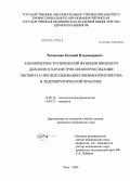 Размахнин, Евгений Владимирович. Закономерности изменений функции внешнего дыхания и параметров липопероксидации экспирата при использовании пневмоперитонеума в эндохирургической практике: дис. кандидат медицинских наук: 14.00.16 - Патологическая физиология. Чита. 2004. 125 с.