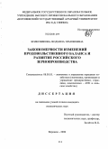 Колесникова, Людмила Тимофеевна. Закономерности изменений продовольственного баланса и развитие российского зернопроизводства: дис. кандидат экономических наук: 08.00.05 - Экономика и управление народным хозяйством: теория управления экономическими системами; макроэкономика; экономика, организация и управление предприятиями, отраслями, комплексами; управление инновациями; региональная экономика; логистика; экономика труда. Воронеж. 2008. 154 с.