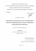 Трусова, Юлия Сергеевна. Закономерности изменений сосудисто-тромбоцитарного гемостаза и микроциркуляции у больных с перитонитом при териальной гипертензии артериальной гипертензии: дис. кандидат медицинских наук: 14.03.03 - Патологическая физиология. Чита. 2013. 146 с.