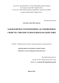 Анюхина Анна Викторовна. Закономерности изменения адсорбционных свойств глин при техногенном воздействии: дис. кандидат наук: 25.00.08 - Инженерная геология, мерзлотоведение и грунтоведение. ФГАОУ ВО «Пермский национальный исследовательский политехнический университет». 2022. 118 с.