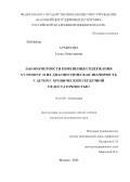 Архипова, Елена Николаевна. Закономерности изменения содержания NT-proBNP в крови и их диагностическая значимость у детей с хронической сердечной недостаточностью: дис. кандидат медицинских наук: 14.01.08 - Педиатрия. Москва. 2012. 118 с.