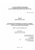 Кинаш, Ирина Николаевна. Закономерности изменения соматовегетативного статуса больных со сколиотической деформацией до и после хирургической коррекции: дис. кандидат биологических наук: 14.00.16 - Патологическая физиология. Иркутск. 2007. 107 с.