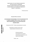 Кочергина, Юлия Алексеевна. Закономерности изменения структуры поверхностей и свойств ионных кристаллов с металлом, имплантированным термоэлектрическим воздействием: дис. кандидат физико-математических наук: 01.04.07 - Физика конденсированного состояния. Тамбов. 2012. 162 с.