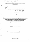 Сунцов, Юрий Константинович. Закономерности изменения термодинамических свойств бинарных систем, образованных н-спиртами и сложными эфирами органических кислот: дис. доктор химических наук: 02.00.04 - Физическая химия. Воронеж. 2004. 666 с.