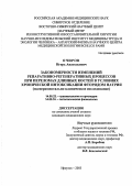 Очиров, Игорь Анатольевич. Закономерности измерений репаративно-регенеративных процессов при переломах длинных костей в условиях хронической интоксикации фторидом натрия: дис. : 14.00.22 - Травматология и ортопедия. Москва. 2005. 120 с.