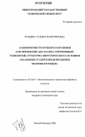 Нуждина, Татьяна Валентиновна. Закономерности хрупкого разрушения и их применение для анализа упрочняющих технологий, структурно-энергетического состояния закаленных сталей и предотвращения поломок протяжек: дис. кандидат технических наук: 05.16.01 - Металловедение и термическая обработка металлов. Нижний Новгород. 2006. 193 с.