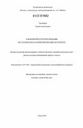 Тихомиров, Сергей Анатольевич. Закономерности консолидации металлических нанопорошков никеля и железа: дис. кандидат технических наук: 05.16.06 - Порошковая металлургия и композиционные материалы. Москва. 2007. 161 с.